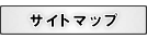 サイトマップ