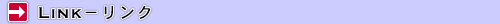 リンク