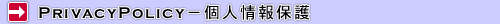 個人情報保護について
